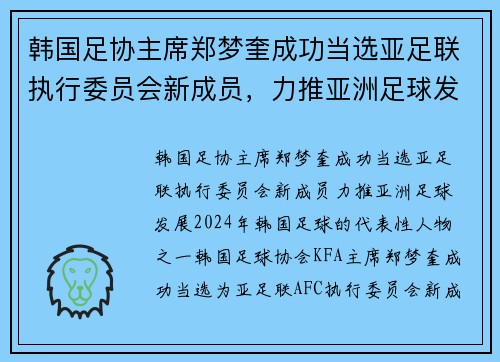 韩国足协主席郑梦奎成功当选亚足联执行委员会新成员，力推亚洲足球发展