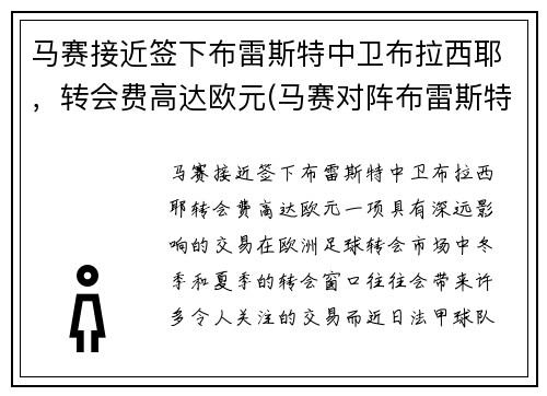 马赛接近签下布雷斯特中卫布拉西耶，转会费高达欧元(马赛对阵布雷斯特)