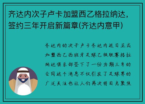 齐达内次子卢卡加盟西乙格拉纳达，签约三年开启新篇章(齐达内意甲)