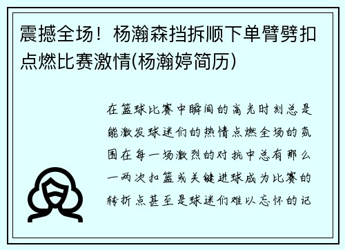 震撼全场！杨瀚森挡拆顺下单臂劈扣点燃比赛激情(杨瀚婷简历)