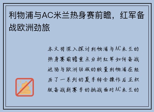利物浦与AC米兰热身赛前瞻，红军备战欧洲劲旅
