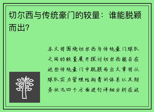 切尔西与传统豪门的较量：谁能脱颖而出？