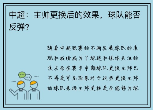 中超：主帅更换后的效果，球队能否反弹？