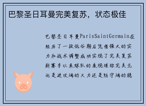 巴黎圣日耳曼完美复苏，状态极佳