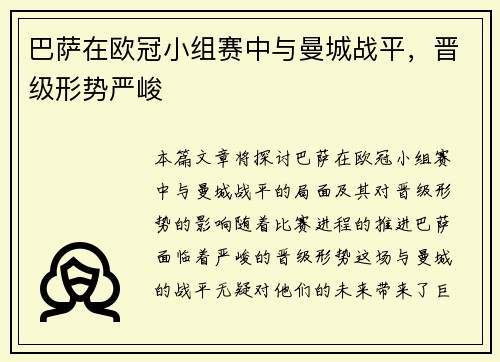 巴萨在欧冠小组赛中与曼城战平，晋级形势严峻