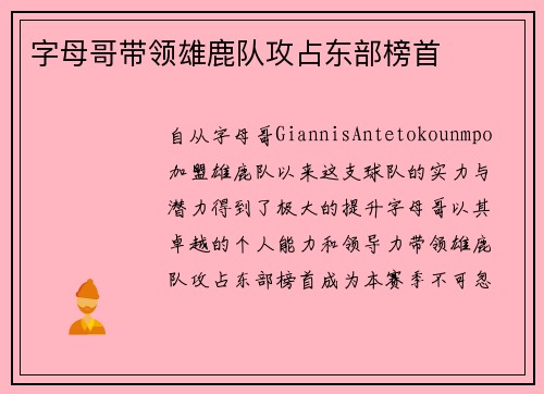 字母哥带领雄鹿队攻占东部榜首