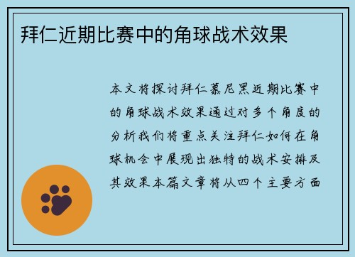 拜仁近期比赛中的角球战术效果
