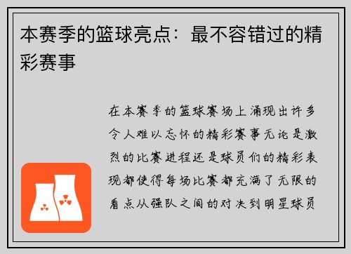 本赛季的篮球亮点：最不容错过的精彩赛事