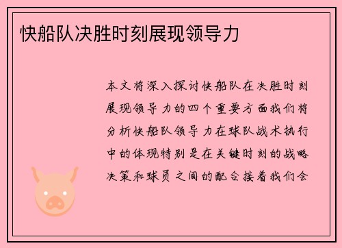 快船队决胜时刻展现领导力