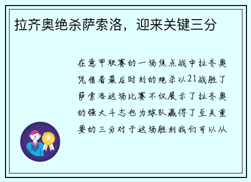 拉齐奥绝杀萨索洛，迎来关键三分