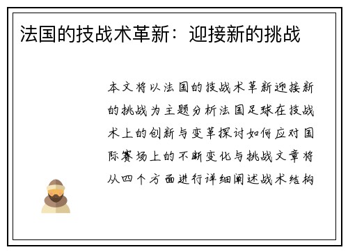 法国的技战术革新：迎接新的挑战