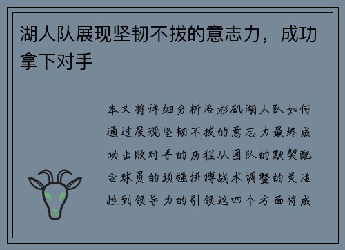 湖人队展现坚韧不拔的意志力，成功拿下对手