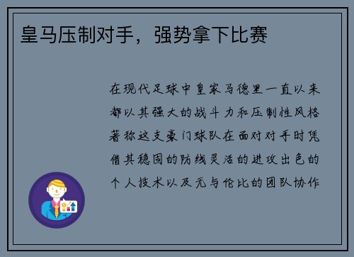 皇马压制对手，强势拿下比赛