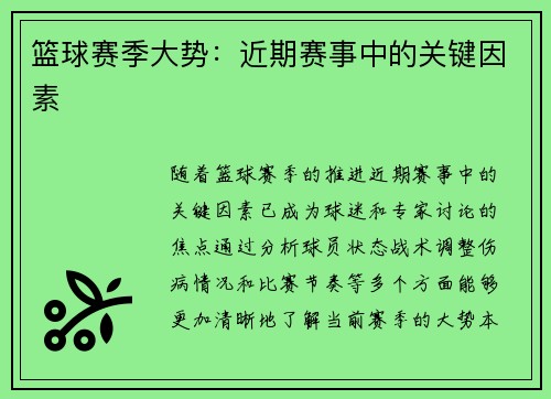 篮球赛季大势：近期赛事中的关键因素