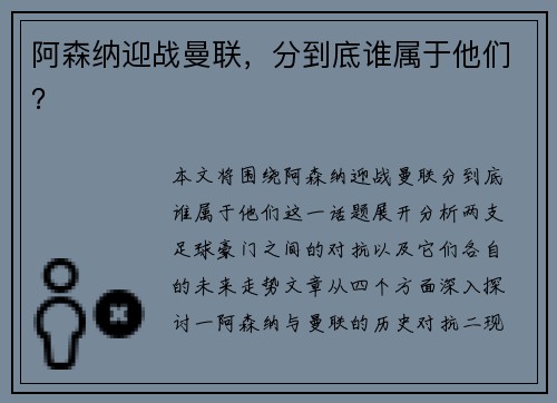 阿森纳迎战曼联，分到底谁属于他们？