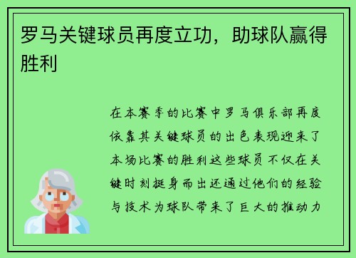 罗马关键球员再度立功，助球队赢得胜利