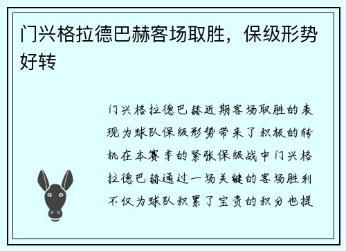 门兴格拉德巴赫客场取胜，保级形势好转