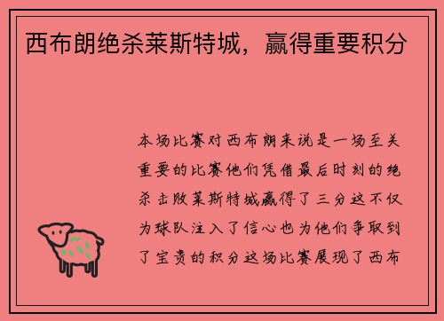 西布朗绝杀莱斯特城，赢得重要积分