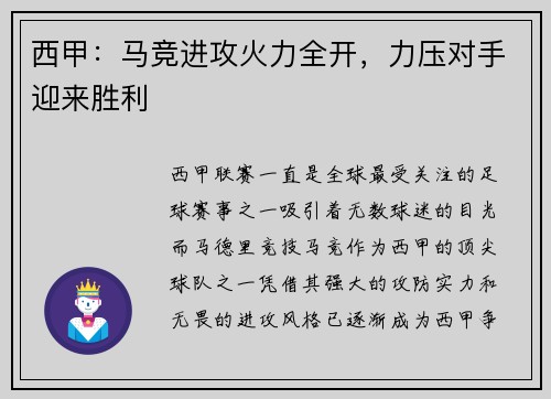西甲：马竞进攻火力全开，力压对手迎来胜利