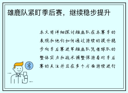 雄鹿队紧盯季后赛，继续稳步提升