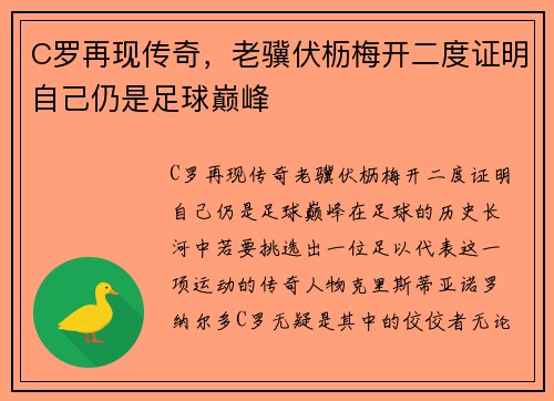 C罗再现传奇，老骥伏枥梅开二度证明自己仍是足球巅峰