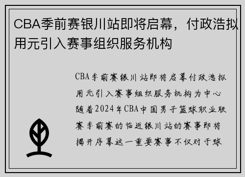 CBA季前赛银川站即将启幕，付政浩拟用元引入赛事组织服务机构