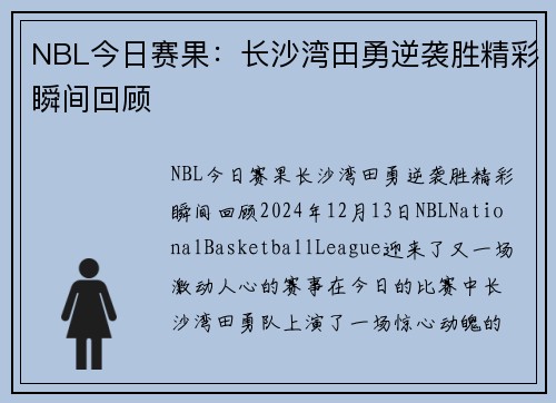 NBL今日赛果：长沙湾田勇逆袭胜精彩瞬间回顾