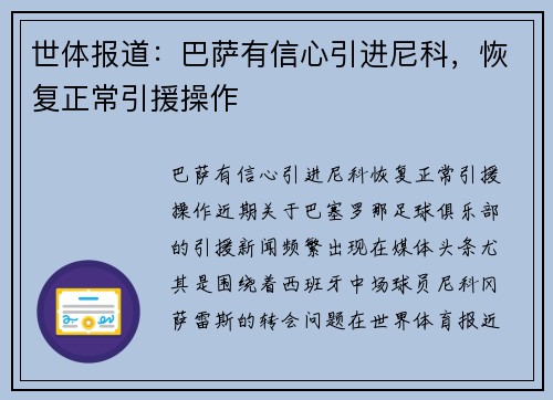 世体报道：巴萨有信心引进尼科，恢复正常引援操作
