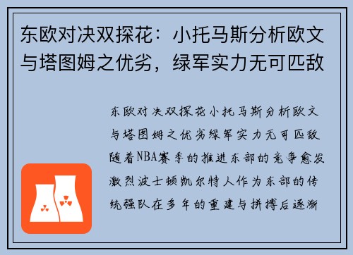 东欧对决双探花：小托马斯分析欧文与塔图姆之优劣，绿军实力无可匹敌