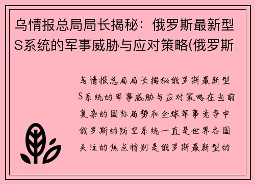 乌情报总局局长揭秘：俄罗斯最新型S系统的军事威胁与应对策略(俄罗斯新的军事战略是什么)