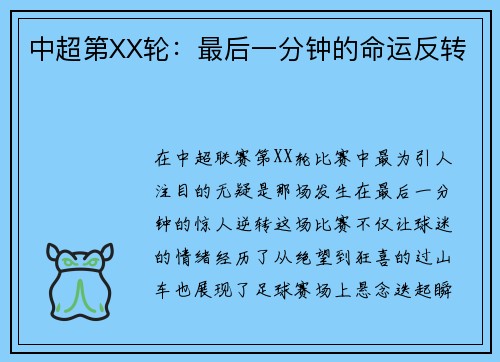中超第XX轮：最后一分钟的命运反转