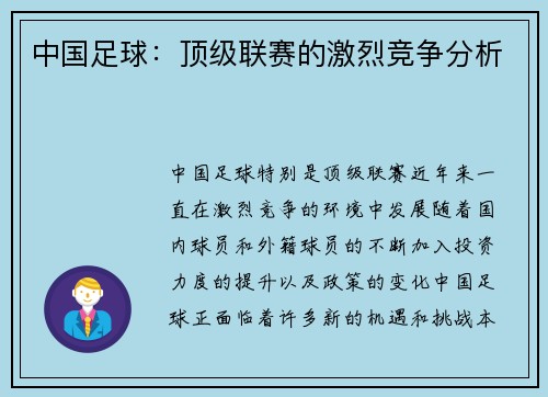 中国足球：顶级联赛的激烈竞争分析
