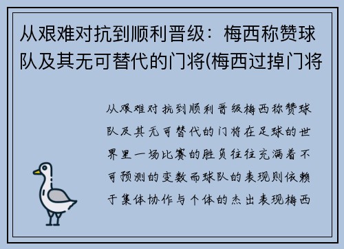从艰难对抗到顺利晋级：梅西称赞球队及其无可替代的门将(梅西过掉门将)