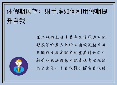 休假期展望：射手座如何利用假期提升自我