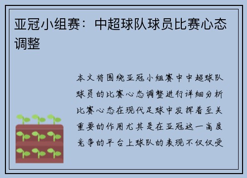 亚冠小组赛：中超球队球员比赛心态调整