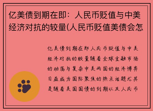 亿美债到期在即：人民币贬值与中美经济对抗的较量(人民币贬值美债会怎样)