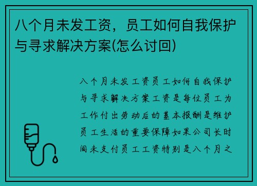 八个月未发工资，员工如何自我保护与寻求解决方案(怎么讨回)