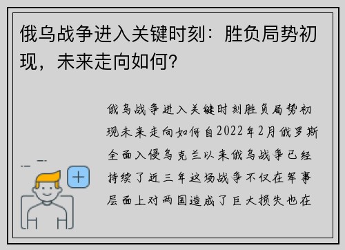 俄乌战争进入关键时刻：胜负局势初现，未来走向如何？