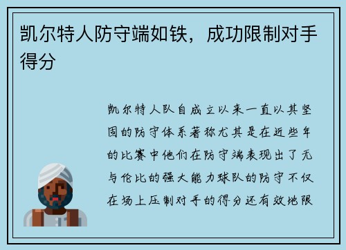 凯尔特人防守端如铁，成功限制对手得分