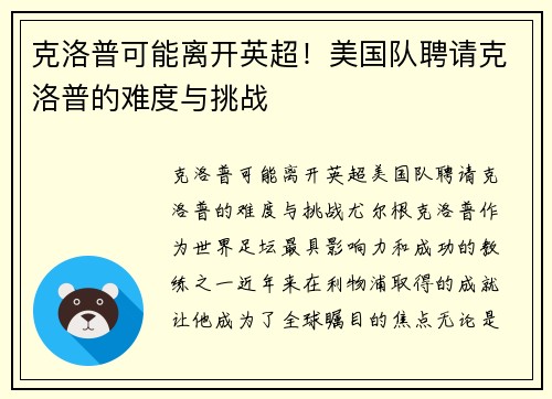 克洛普可能离开英超！美国队聘请克洛普的难度与挑战