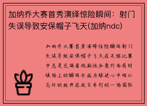 加纳乔大赛首秀演绎惊险瞬间：射门失误导致安保帽子飞天(加纳ndc)
