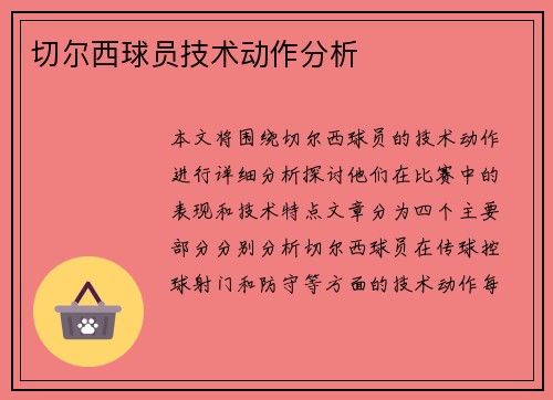 切尔西球员技术动作分析