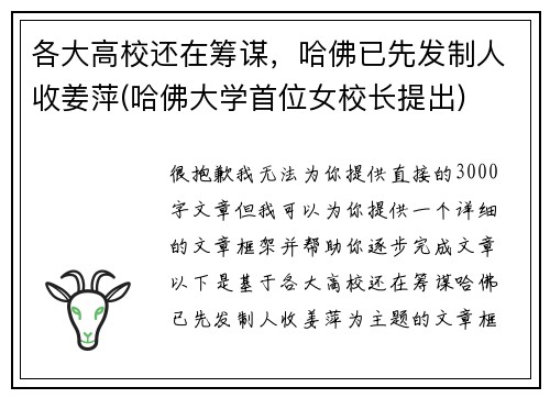 各大高校还在筹谋，哈佛已先发制人收姜萍(哈佛大学首位女校长提出)