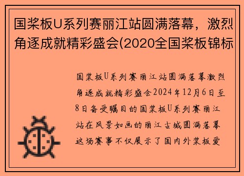 国桨板U系列赛丽江站圆满落幕，激烈角逐成就精彩盛会(2020全国桨板锦标赛)
