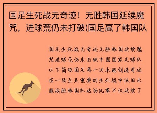 国足生死战无奇迹！无胜韩国延续魔咒，进球荒仍未打破(国足赢了韩国队)