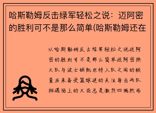 哈斯勒姆反击绿军轻松之说：迈阿密的胜利可不是那么简单(哈斯勒姆还在打)