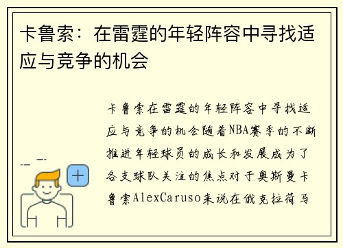 卡鲁索：在雷霆的年轻阵容中寻找适应与竞争的机会