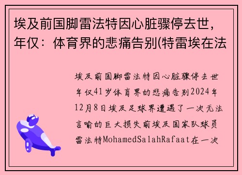 埃及前国脚雷法特因心脏骤停去世，年仅：体育界的悲痛告别(特雷埃在法国什么位置)