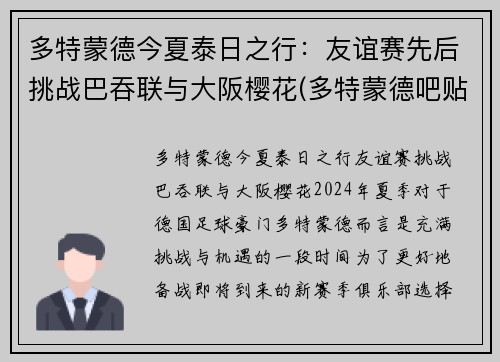 多特蒙德今夏泰日之行：友谊赛先后挑战巴吞联与大阪樱花(多特蒙德吧贴吧)