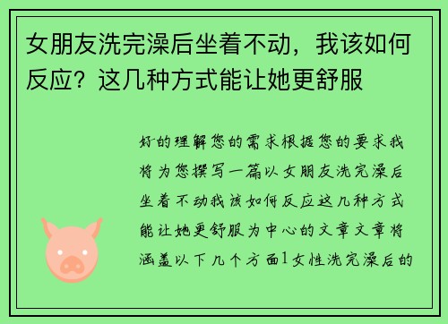 女朋友洗完澡后坐着不动，我该如何反应？这几种方式能让她更舒服